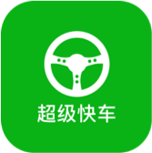 超級快車