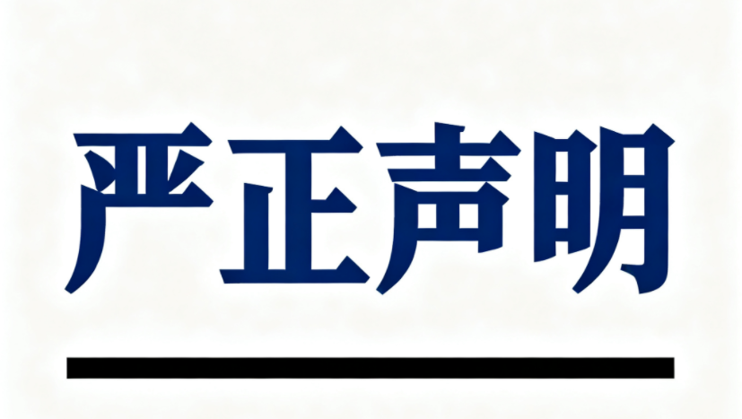 關(guān)于警惕不法分子冒用我司名義進(jìn)